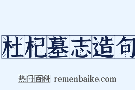 杜杞墓志造句是什么意思的图片